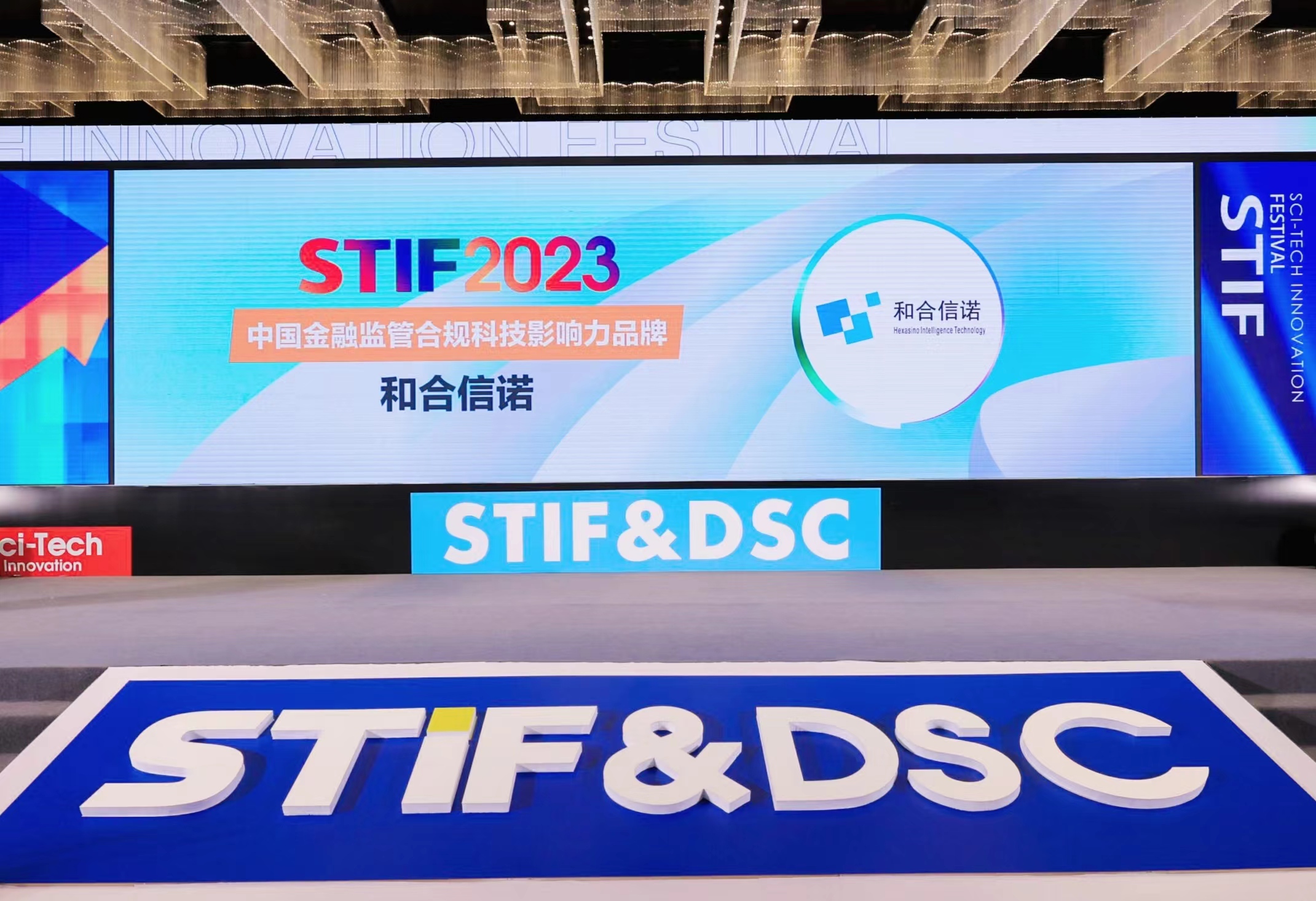 合规科技公司哪家强？和合信诺荣膺STIF2023 “中国金融监管合规科技影响力品牌” 大奖