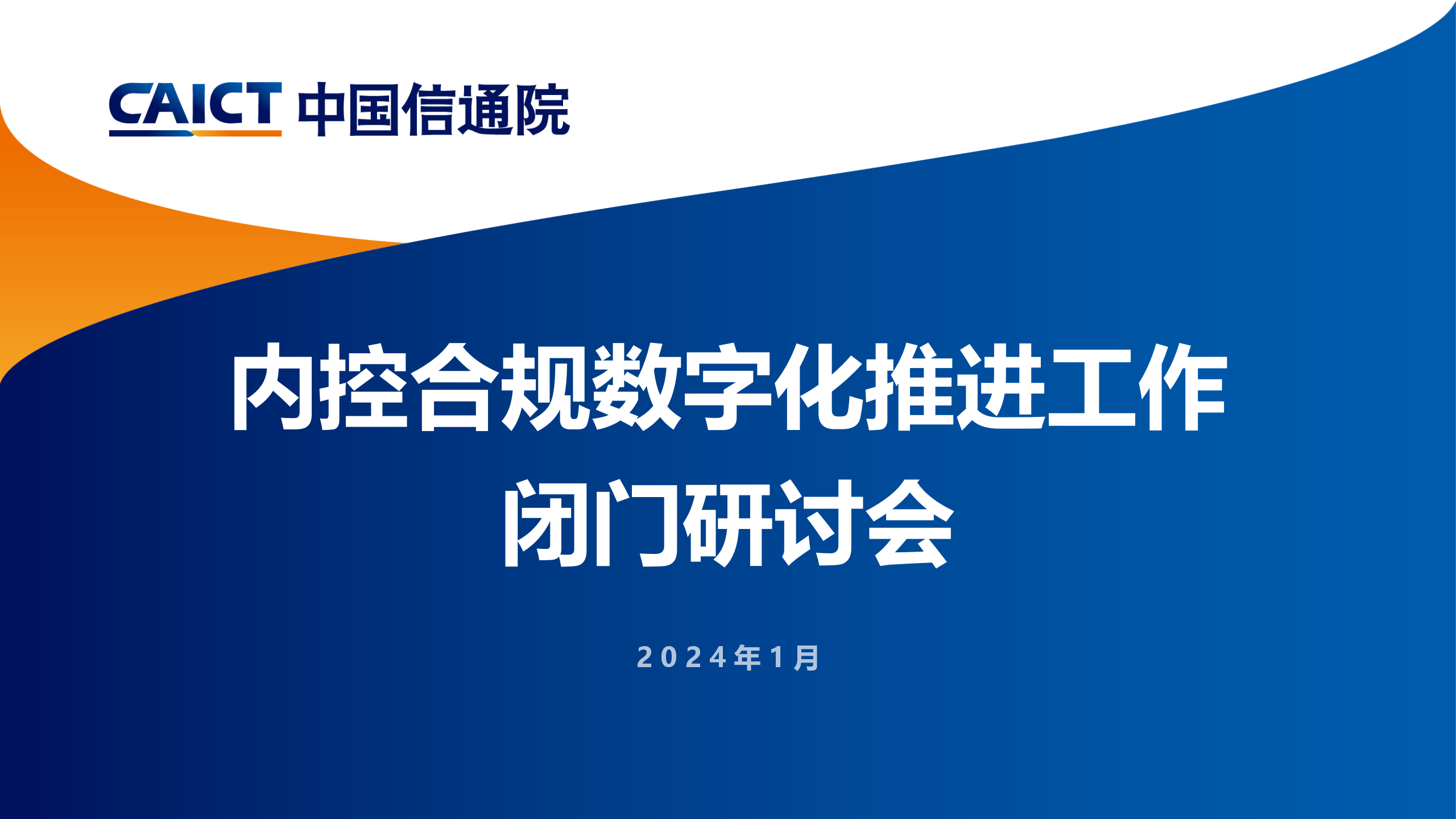 和合信诺在北京发出倡议：打造内控合规管理数字化平台新范式