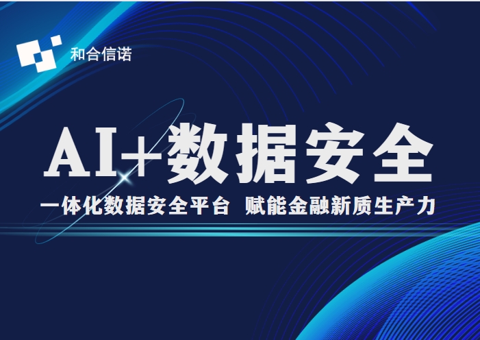 重磅！和合信诺金融数据治理平台通过国家信息安全中心检测认证，赋能银行数据安全管理升级