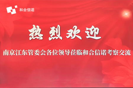 聚焦金融数据安全及合规管理，南京江东管委会领导一行莅临和合信诺参观考察