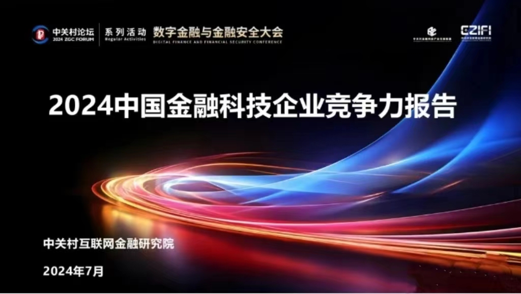 金融监管科技公司-和合信诺入选“2024中国金融科技百强企业”