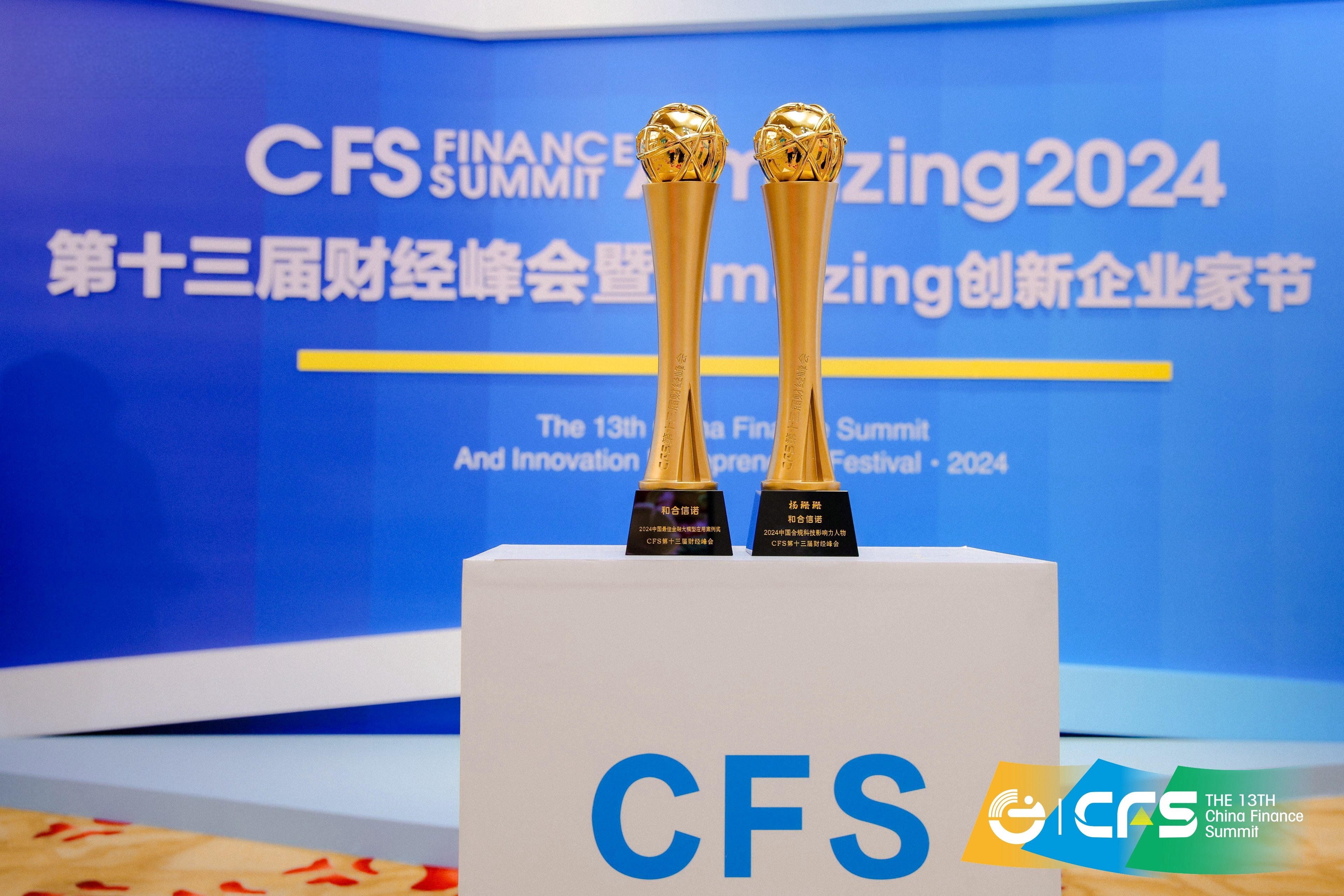 领先合规科技公司-和合信诺荣获中国最佳金融大模型应用案例奖